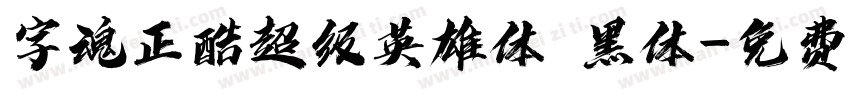 字魂正酷超级英雄体 黑体字体转换
